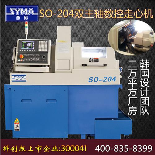 数控机床厂家上海西码so-204型走心式数控机床